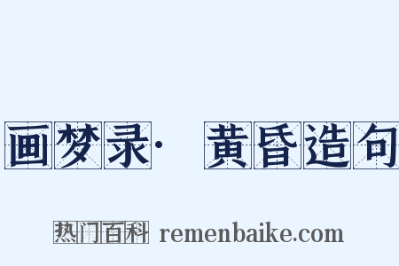 画梦录·黄昏造句是什么意思的图片